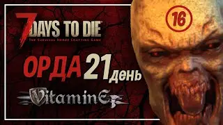 7 Days to Die - 19A - Выживание Хардкор - Орда 21 день #16