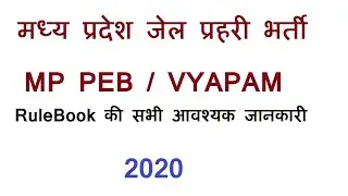 MP Jail Prahari Recruitment Test 2020 | Rulebook Hindi | जेल प्रहरी भर्ती | Mp New Vacancy