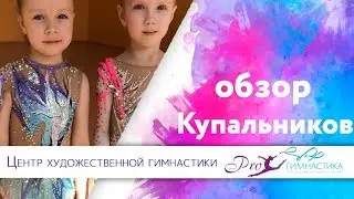 Купальники для Художественной Гимнастики. Обзор художественная гимнастика  proгимнастика