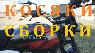 Заводские болячки Bajaj Boxer BM 150X. Доработка напильником!