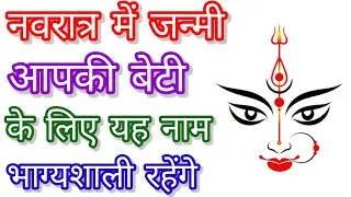नवरात्र में जन्मी आपकी बेटी के लिए भाग्यशाली नाम