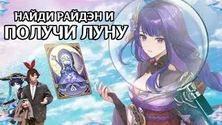 НАЙДИ РАЙДЭН И ПОЛУЧИ ЛУНУ В ГЕНШИН ИМПАКТ