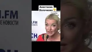 Анастасия Волочкова!Я устала￼!￼