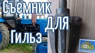 Съёмник для гильз МТЗ Д-240
