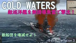 リアルな潜水艦ゲーム　コールドウォーターズ 　その５　ミッション３　無誘導魚雷で軽巡洋艦を撃沈‼　敵船団を壊滅させろ　Cold waters (Submarine Game)