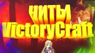 чит на victorycraft 2020
