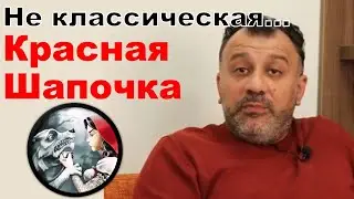Не классическая 
