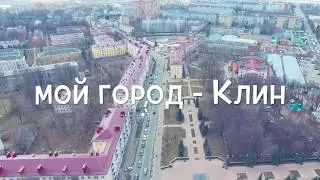 Мой город   Клин. Поёт Алёна Кравцова