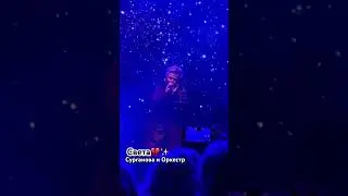 Сурганова и Оркестр - Сюзан. 9 мая 2024г 