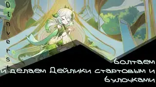 поболтаем о Genshin impact c Dinverst✨