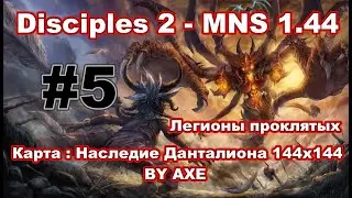 Disciples 2 - MNS 1.44 (Новая версия!). Карта: Наследие Данталиона by AXE (144x144) #5