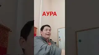 аура