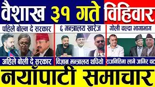 Today news 🔴 nepali news | aaja ka mukhya samachar, nepali samachar live | Baisakh 31 gate 2083.