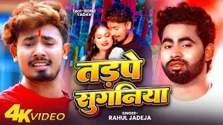 HD Video | तड़पे सुगनिया - #Rahul Jadeja | दर्दनाक मगही सॉन्ग | Tadpe Suganiya - New Maghi Sad Song
