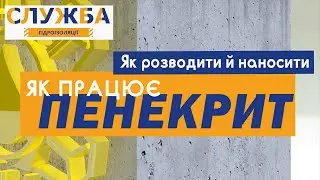 Как работает Пенекрит, как разводить и наносить Пенекрит Гидроизоляция швов трещин в бетоне Пенетрон