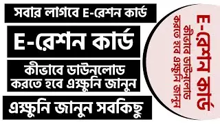 How To Download eRation Card? Why E-Ration card is necessary? E-Ration card কেন প্রয়োজন?