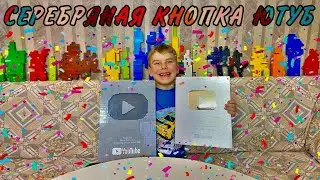 СЕРЕБРЯНАЯ КНОПКА ИЗ ЛЕГО и Эксклюзивна самодельная кнопка для Матвея за 100 000 подписчиков