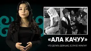«Ала качуу»: Что делать девушке, если ее украли?