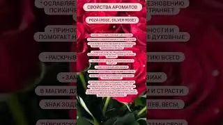 #роза #аромапалочки