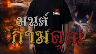 MV เพลงมนต์กามคุณ Full Version By GoGhost ( ภาพและเนื้อเพลงจากเรื่องจริง )