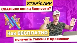 Ни слова о Stepn! Обзор STEP APP. Как получить бесплатные кроссовки и токены. Полный гайд
