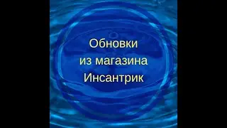 Обновки из магазина Инсантрик