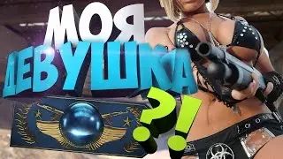 МОЯ ДЕВУШКА ГЛОБАЛ?!
