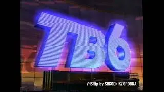 Межпрограммная заставка (ТВ-6 Москва, 1997-1998) HD 50 fps