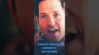 самый сильный момент в мстителях