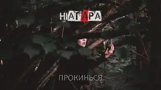 ніагАра - Прокинься (Прем'єра 2022)