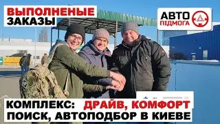 Выполненные заказы. Комплекс Автоподбор, поиск 