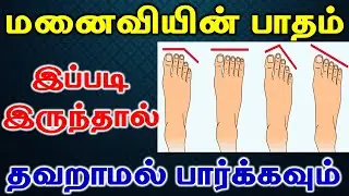 4 Foot Astrology |  மனைவியின் பாதம் இப்படி இருந்தால் தவறாமல் பார்க்கவும் | Foot Finger Horoscope