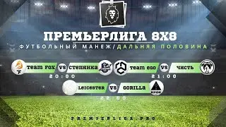 Открытый Кубок 8х8 | Премьерлига 8х8 | Группа Б | Футбольный манеж Дальняя половина | 01.02.2025