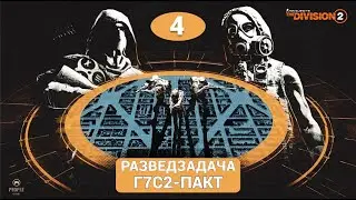 The Division 2 - 4 Неделя Сезона | Пакт | Разведзадача Облавы