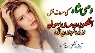 وصی شاہ Ankhon Say Mere Is Liay Lali jati آنکھوں سے مری اس لیے لالی  | #wasishah #wasishahpoetry