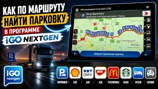 Как по маршруту найти парковку в программе IGO NEXTGEN
