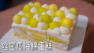 【哈密瓜海綿蛋糕】假日要不要一起來做這個? 真的好吃 メロンスポンジケーキ Melon Sponge Cake【糕糕下廚中】