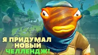 Что-то ПОШЛО НЕ ТАК челлендж фортнайт на пс 4.