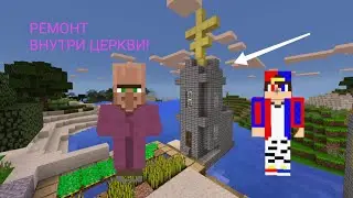 Я СДЕЛАЛ РЕМОНТ В ЦЕРКОВЬ КРЁСТНОГО ОТЦА В МАЙНКРАФТ 100% ТРОЛЛИНГ ЛОВУШКА MINECRAFT | Egor pro 624.