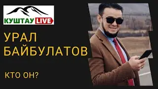 Кто такой Урал Байбулатов?