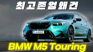 M5 + 투어링 = 이걸 어떻게 참아?!