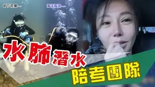 挑戰一次考過AOW證照，究竟會成功嗎?【潛水】