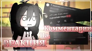 |РЕАКЦИЯ НА КОММЕНТАРИИ ПОД МОИМИ ВИДЕО| Gacha life|