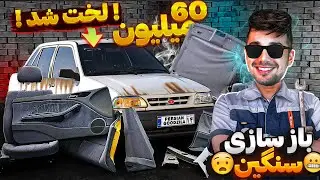 بازسازی پراید سبزیلا !  ماشین رو کامل لخت کردیم !