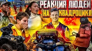 Реакция людей на квадроцикл. Подборка.