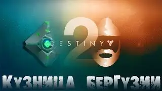 Destiny 2. Кузница Бергузии. STREAM