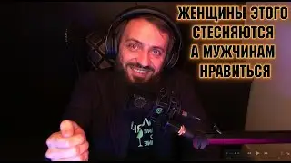 Женщины этого стесняются а мужчинам нравиться , психология отношений