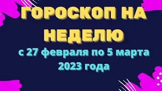 Гороскоп на неделю с 27 февраля по 5 март 2023 года