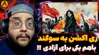 Sogand - Baham Yeki (REACTION) ری اکشن باهم یکی از سوگند
