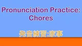 Rhythm Pronunciation Practice: Chores // 発音練習:家事